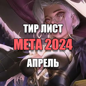 Мета тир лист млбб 2024