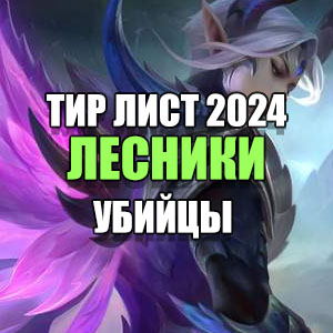 тир лист мобайл легенд 2024 май убийца