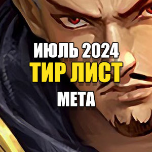 тир лист июль 2024 млбб