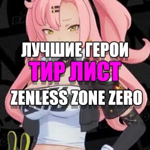 zenless zone zero тир лист